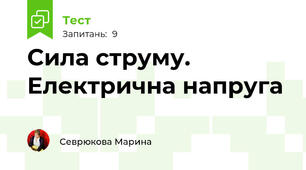 Сила струму. Електрична напруга