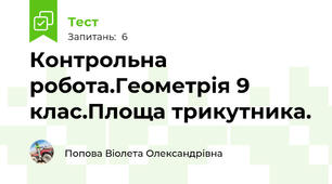 Контрольна робота.Геометрія 9 клас.Площа трикутника.