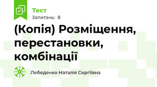 (Копія) Розміщення, перестановки, комбінації