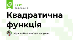 Квадратична функція