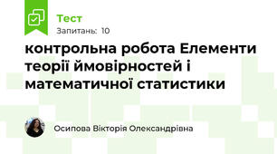 контрольна робота Елементи теорії ймовірностей і математичної статистики