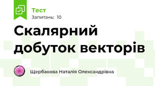 Скалярний добуток векторів