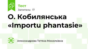 О. Кобилянська «Importu phantasie»