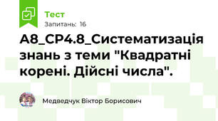 А8_СР4.8_Систематизація знань з теми "Квадратні корені. Дійсні числа".