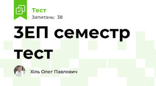 3ЕП семестр тест