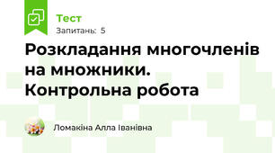 Розкладання многочленів на множники. Контрольна робота