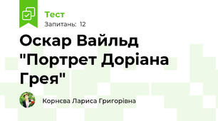 Оскар Вайльд "Портрет Доріана Грея"