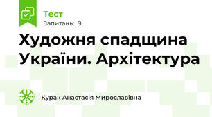 Художня спадщина України. Архітектура