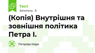 (Копія) Внутрішня та зовнішня політика Петра І.