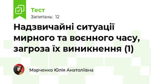 Надзвичайні ситуації мирного та воєнного часу, загроза їх виникнення (1)
