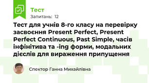 Тест для учнів 8-го класу на перевірку засвоєння Present Perfect, Present Perfect Continuous, Past Simple, часів інфінітива та -ing форми, модальних дієслів для вираження припущення