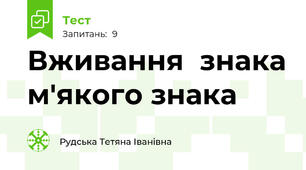 Вживання  знака м'якого знака