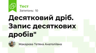 Десятковий дріб. Запис десяткових дробів"
