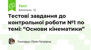 Тестові завдання до контрольної роботи №1 по темі: “Основи кінематики”