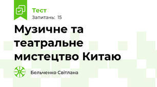 Музичне та театральне мистецтво Китаю