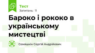 Бароко і рококо в українському мистецтві