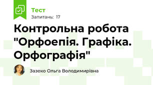 Контрольна робота "Орфоепія. Графіка. Орфографія"