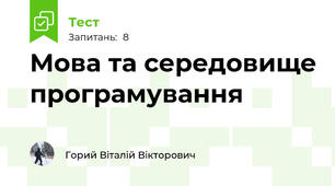 Мова та середовище програмування