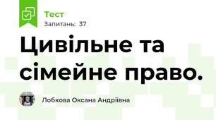 Цивільне та сімейне право.