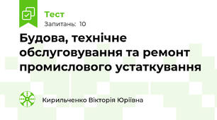 Будова, технічне обслуговування та ремонт промислового устаткування
