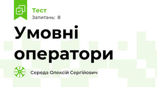 Умовні оператори