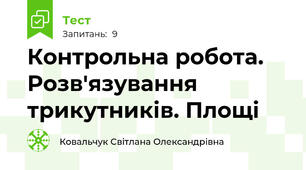  Контрольна робота. Розв'язування трикутників. Площі