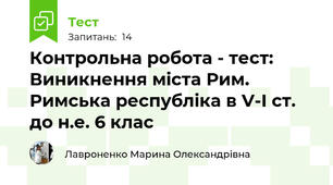 Контрольна робота - тест: Виникнення міста Рим. Римська республіка в V-І ст. до н.е. 6 клас