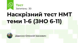Наскрізний тест НМТ теми 1-6 (ЗНО 6-11)