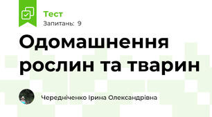 Одомашнення рослин та тварин