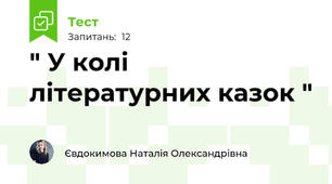 " У колі літературних казок "