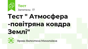 Тест " Атмосфера -повітряна ковдра Землі"