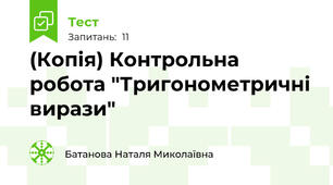 (Копія) Контрольна робота "Тригонометричні вирази"