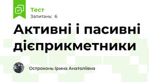 Активні і пасивні дієприкметники