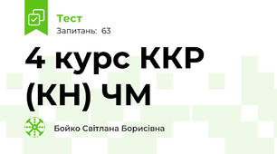 4 курс ККР (КН) ЧМ   
