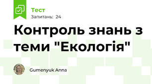 Контроль знань з теми "Екологія"