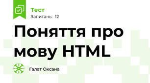 Поняття про мову HTML