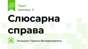 Слюсарна справа