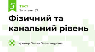 Фізичний та канальний рівень