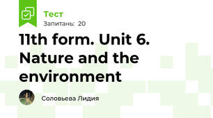   11th form. Unit 6. Nature and the environment