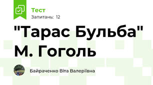  "Тарас Бульба" М. Гоголь