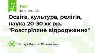 Освіта, культура, релігія, наука 20-30 хх рр., "Розстріляне відродження"
