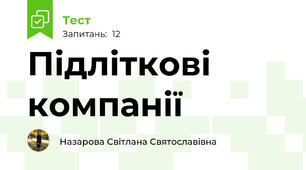 Підліткові компанії