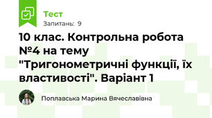 10 клас. Контрольна робота №4 на тему "Тригонометричні функції, їх властивості". Варіант 1