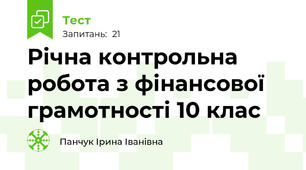 Річна контрольна робота з фінансової грамотності 10 клас