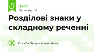 Розділові знаки у складному реченні