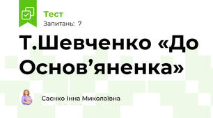 Т.Шевченко «До Основ’яненка»