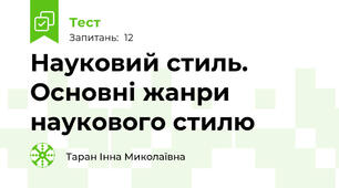 Науковий стиль. Основні жанри наукового стилю