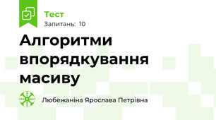 Алгоритми впорядкування масиву