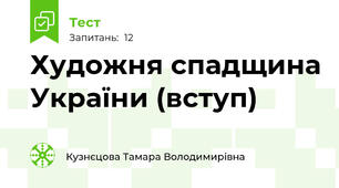 Художня спадщина України (вступ)