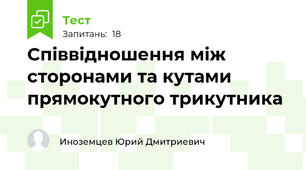 Співвідношення між сторонами та кутами прямокутного трикутника